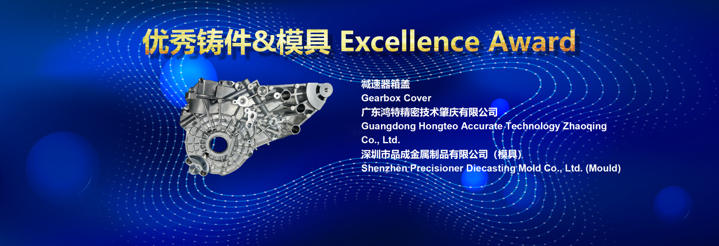 Precisioner & Hongteo Win “Excellence Award” at the 19th China Diecasting